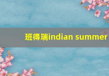 班得瑞indian summer